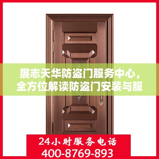 展志天华防盗门服务中心，全方位解读防盗门安装与服务秘籍