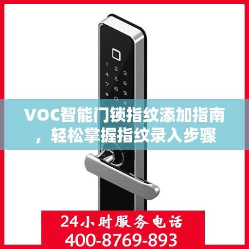 VOC智能门锁指纹添加指南，轻松掌握指纹录入步骤
