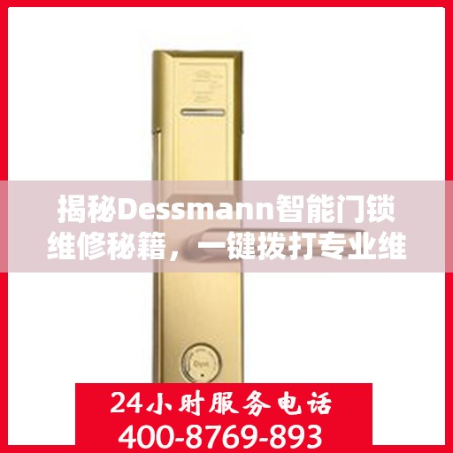 揭秘Dessmann智能门锁维修秘籍，一键拨打专业维修服务电话