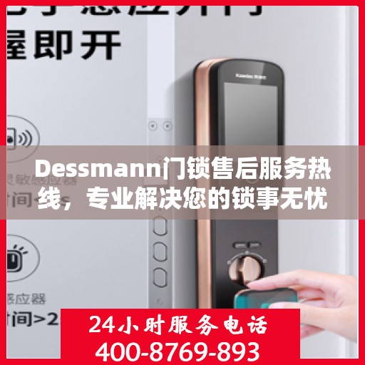 Dessmann门锁售后服务热线，专业解决您的锁事无忧