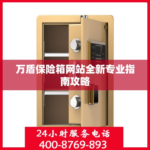 万盾保险箱网站全新专业指南攻略