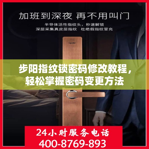 步阳指纹锁密码修改教程，轻松掌握密码变更方法