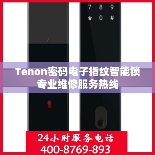 Tenon密码电子指纹智能锁专业维修服务热线