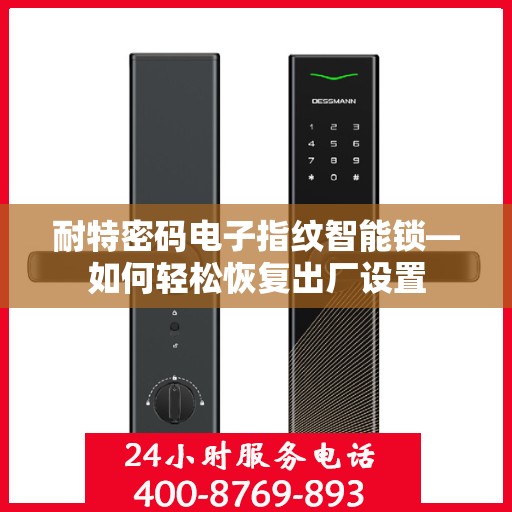 耐特密码电子指纹智能锁—如何轻松恢复出厂设置