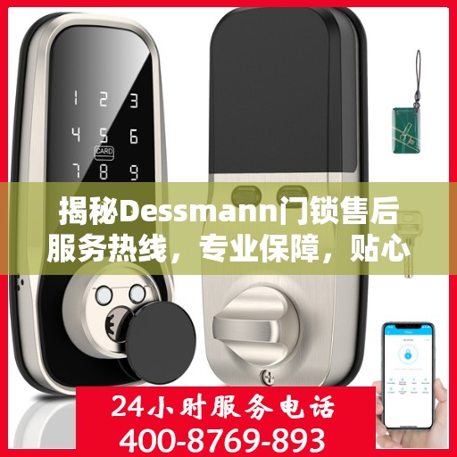 揭秘Dessmann门锁售后服务热线，专业保障，贴心服务！