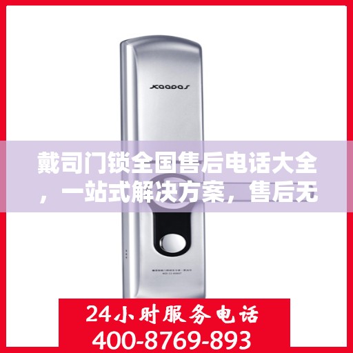 戴司门锁全国售后电话大全，一站式解决方案，售后无忧！