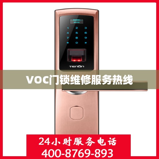 VOC门锁维修服务热线