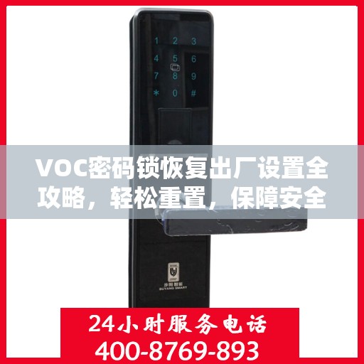 VOC密码锁恢复出厂设置全攻略，轻松重置，保障安全