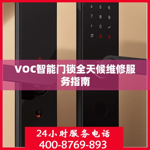 VOC智能门锁全天候维修服务指南