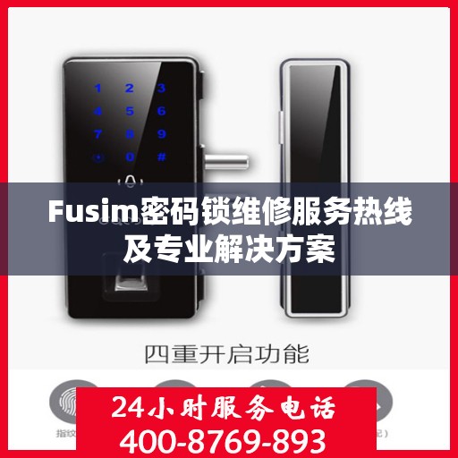 Fusim密码锁维修服务热线及专业解决方案