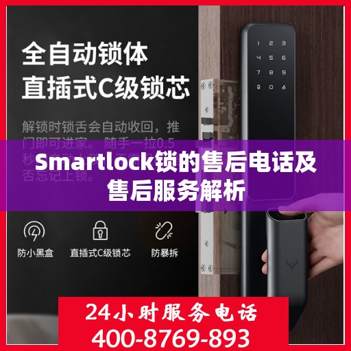 Smartlock锁的售后电话及售后服务解析
