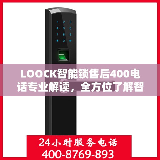 LOOCK智能锁售后400电话专业解读，全方位了解智能锁服务保障