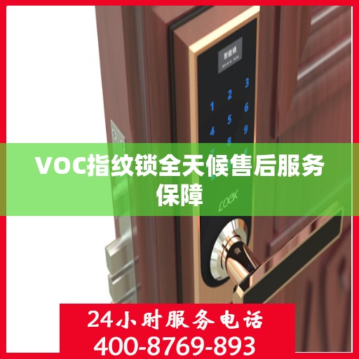 VOC指纹锁全天候售后服务保障