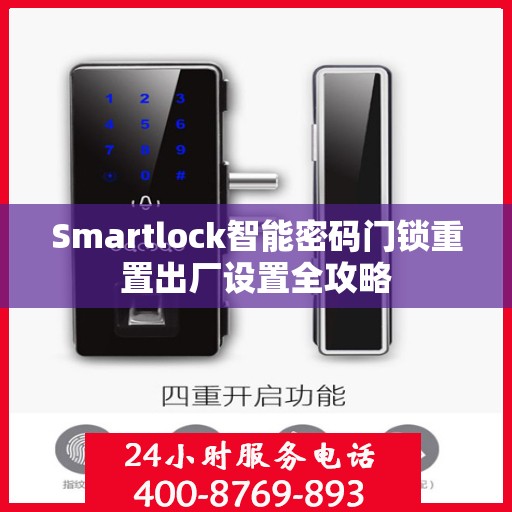 Smartlock智能密码门锁重置出厂设置全攻略