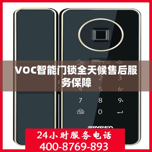 VOC智能门锁全天候售后服务保障