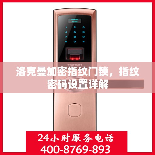 洛克曼加密指纹门锁，指纹密码设置详解