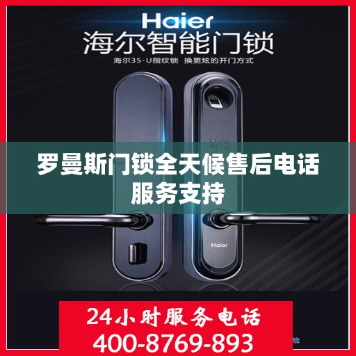 罗曼斯门锁全天候售后电话服务支持