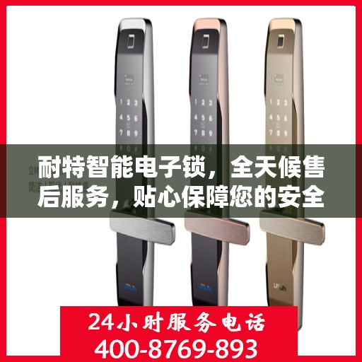 耐特智能电子锁，全天候售后服务，贴心保障您的安全需求