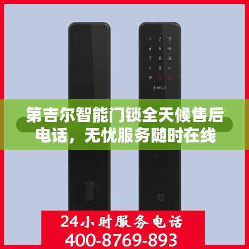 第吉尔智能门锁全天候售后电话，无忧服务随时在线