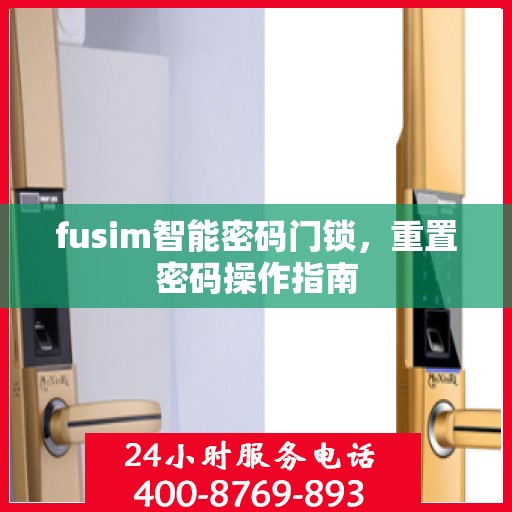 fusim智能密码门锁，重置密码操作指南