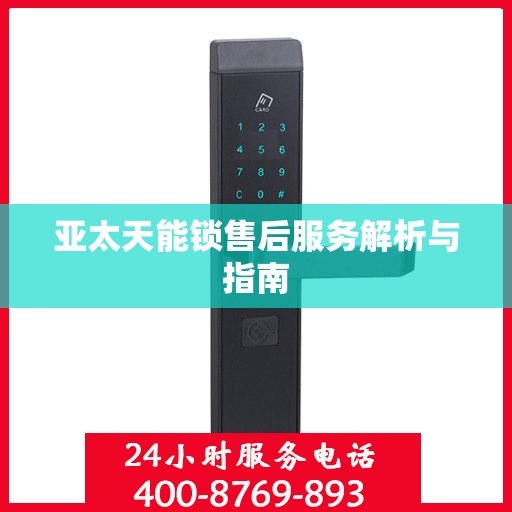 亚太天能锁售后服务解析与指南
