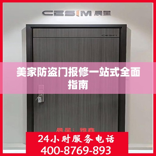 美家防盗门报修一站式全面指南