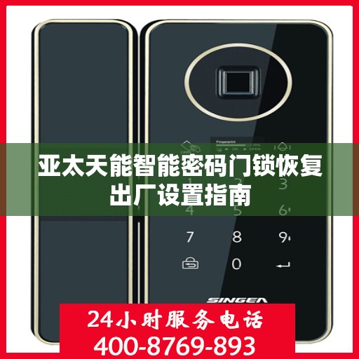 亚太天能智能密码门锁恢复出厂设置指南