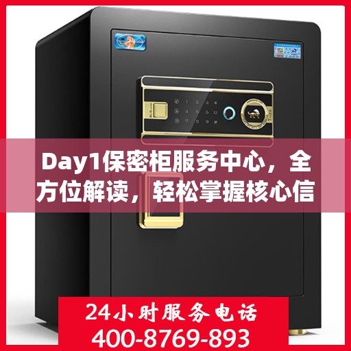 Day1保密柜服务中心，全方位解读，轻松掌握核心信息