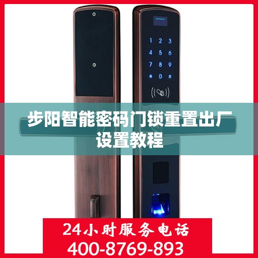 步阳智能密码门锁重置出厂设置教程