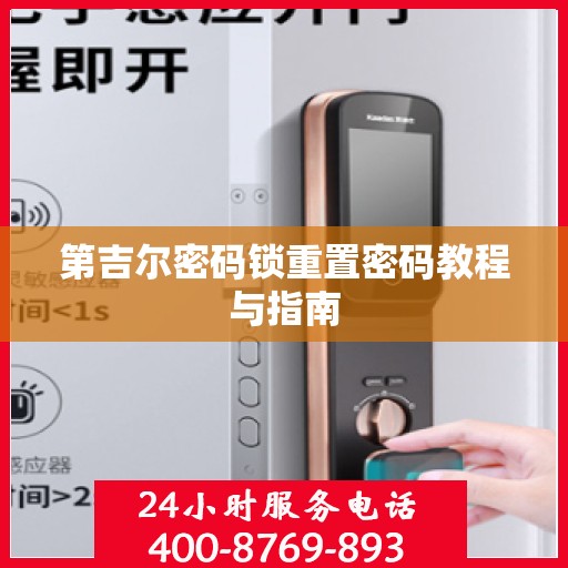 第吉尔密码锁重置密码教程与指南