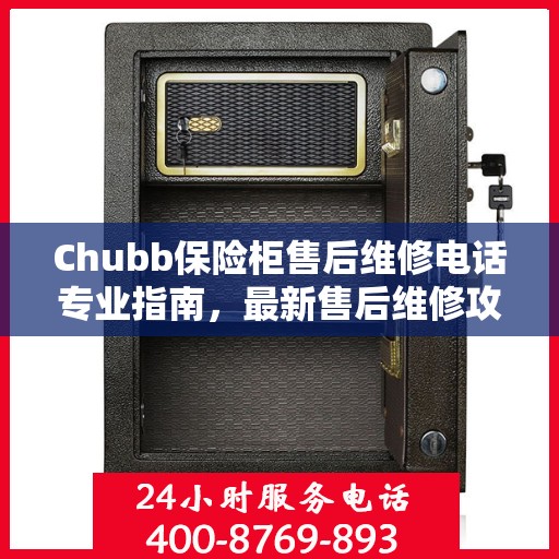Chubb保险柜售后维修电话专业指南，最新售后维修攻略与联系方式