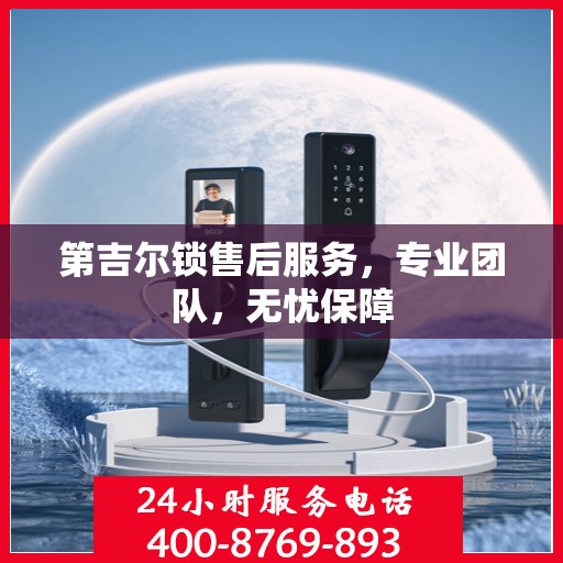 第吉尔锁售后服务，专业团队，无忧保障