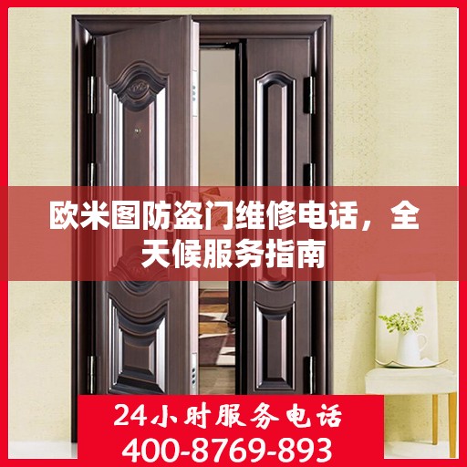 欧米图防盗门维修电话，全天候服务指南
