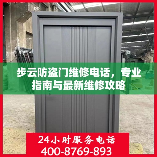步云防盗门维修电话，专业指南与最新维修攻略
