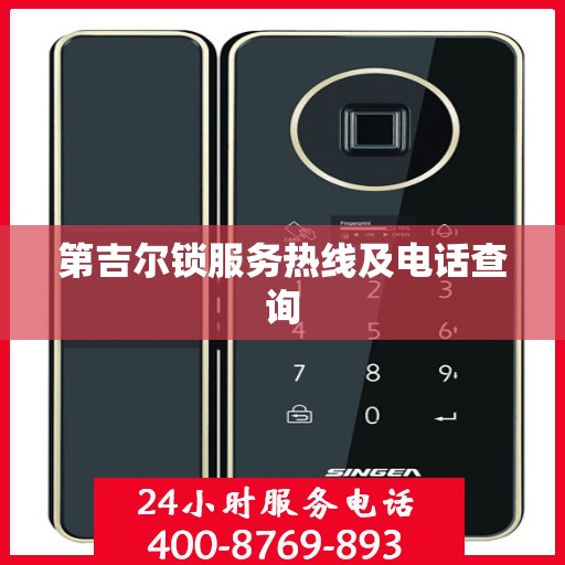 第吉尔锁服务热线及电话查询