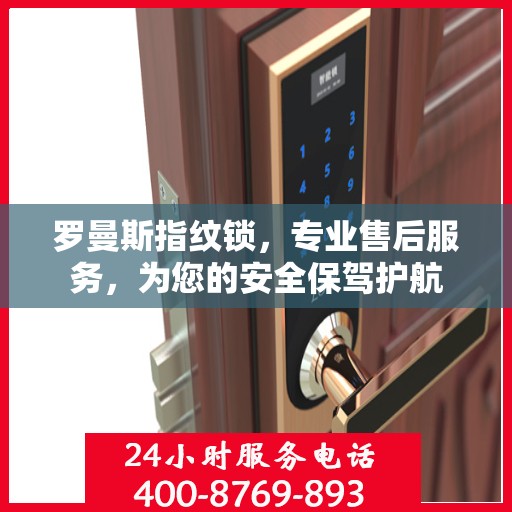 罗曼斯指纹锁，专业售后服务，为您的安全保驾护航