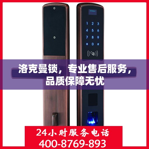洛克曼锁，专业售后服务，品质保障无忧