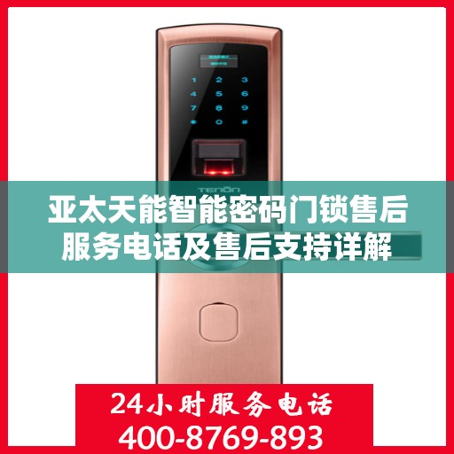 亚太天能智能密码门锁售后服务电话及售后支持详解