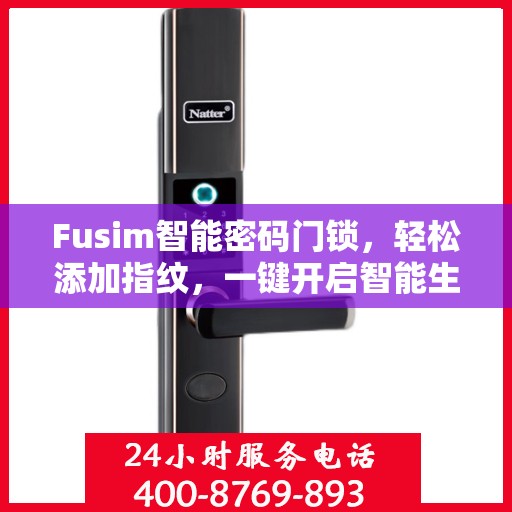 Fusim智能密码门锁，轻松添加指纹，一键开启智能生活