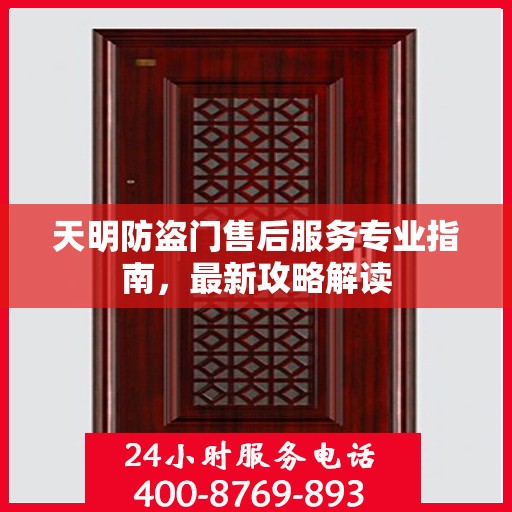 天明防盗门售后服务专业指南，最新攻略解读