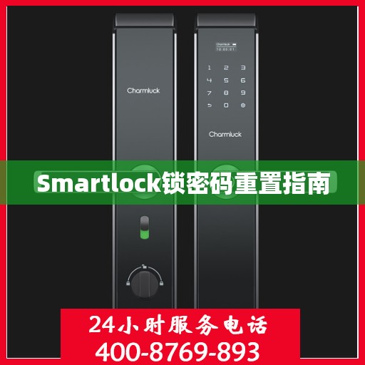 Smartlock锁密码重置指南