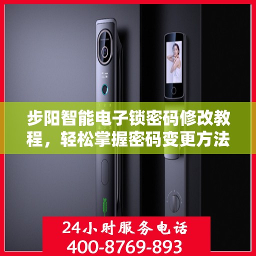 步阳智能电子锁密码修改教程，轻松掌握密码变更方法！