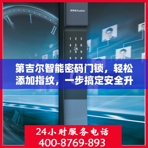 第吉尔智能密码门锁，轻松添加指纹，一步搞定安全升级