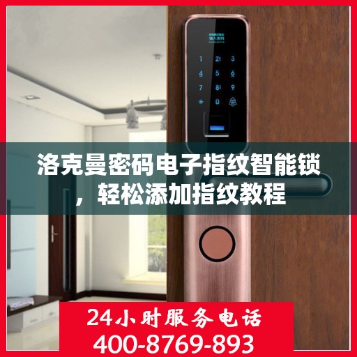 洛克曼密码电子指纹智能锁，轻松添加指纹教程