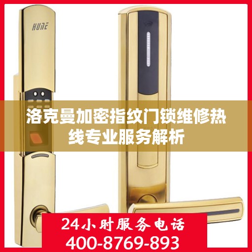洛克曼加密指纹门锁维修热线专业服务解析