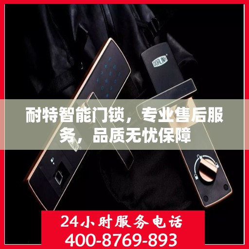 耐特智能门锁，专业售后服务，品质无忧保障