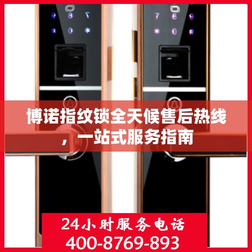 博诺指纹锁全天候售后热线，一站式服务指南