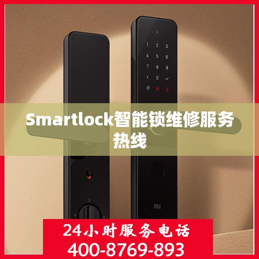 Smartlock智能锁维修服务热线