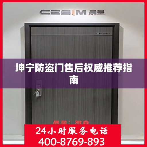 坤宁防盗门售后权威推荐指南