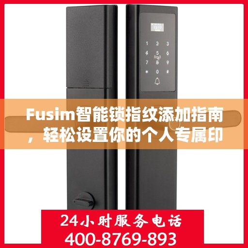 Fusim智能锁指纹添加指南，轻松设置你的个人专属印记